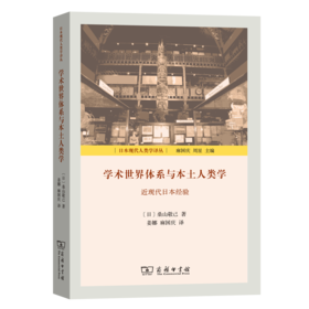 学术世界体系与本土人类学：近现代日本经验（日本现代人类学译丛）