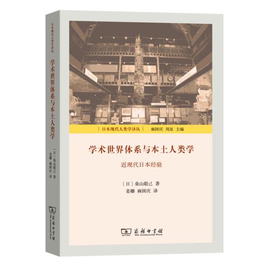 学术世界体系与本土人类学：近现代日本经验（日本现代人类学译丛） 商品图0