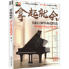 拿起就会!流行钢琴曲超精选 商品缩略图0