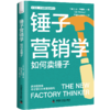锤子营销学 如何卖锤子 商品缩略图0