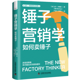 锤子营销学 如何卖锤子