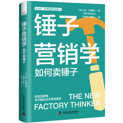 锤子营销学 如何卖锤子 商品图0