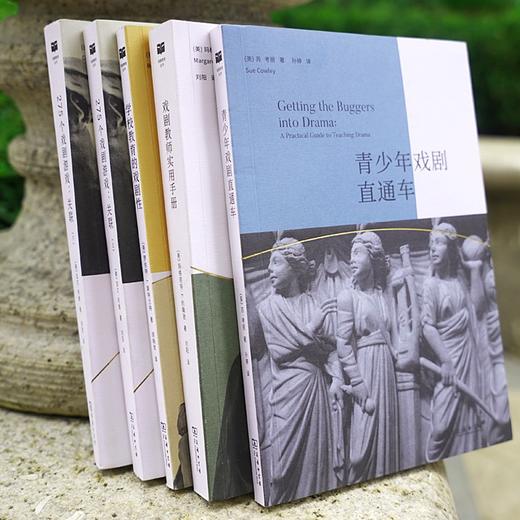 戏剧教育丛书（4种  共5册 书目见详情页） 商品图0