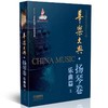 扬琴大典全套—简装版（无外壳，单独塑封） 商品缩略图1