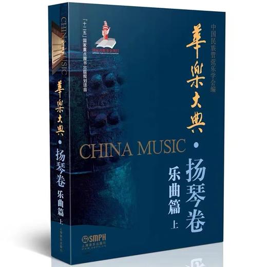 扬琴大典全套—简装版（无外壳，单独塑封） 商品图1
