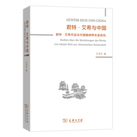 君特·艾希与中国  卫茂平 著  商务印书馆
