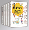 【9-18岁+】《孩子安全无小事》（全5册）爸爸妈妈一定要告诉孩子的安全知识【39元一口价】 商品缩略图3