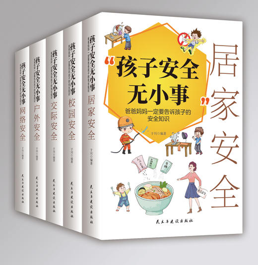 【9-18岁+】《孩子安全无小事》（全5册）爸爸妈妈一定要告诉孩子的安全知识【39元一口价】 商品图3