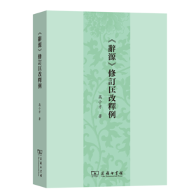 《辞源》修订匡改释例