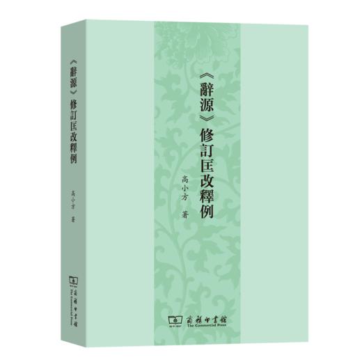 《辞源》修订匡改释例 商品图0