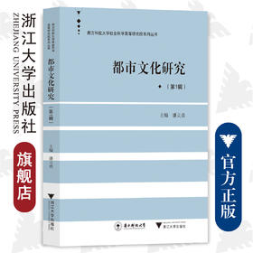都市文化研究（第1辑）/南方科技大学社会科学高等研究院系列丛书/潘立勇/总主编:周永明/浙江大学出版社