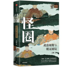 【官微推荐】怪圈  《明朝一哥王阳明》作者重磅新作 吕峥 著 限时4件85折