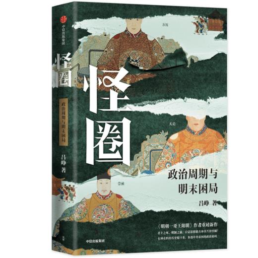 【官微推荐】怪圈  《明朝一哥王阳明》作者重磅新作 吕峥 著 限时4件85折 商品图0