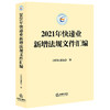 2021年快递业新增法规文件汇编	中国快递协会编 商品缩略图0