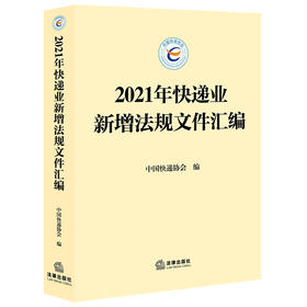 2021年快递业新增法规文件汇编	中国快递协会编