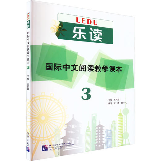 乐读 国际中文阅读教学课本 3 商品图0