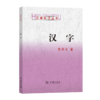 汉字(汉语知识丛书) 陈治文 著 商务印书馆 商品缩略图0