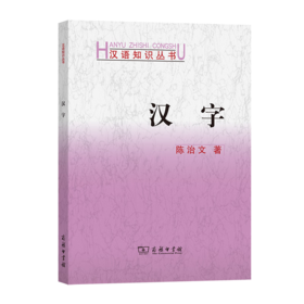 汉字(汉语知识丛书) 陈治文 著 商务印书馆