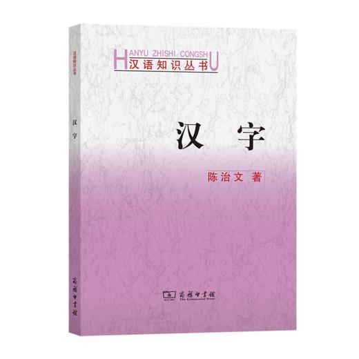 汉字(汉语知识丛书) 陈治文 著 商务印书馆 商品图0