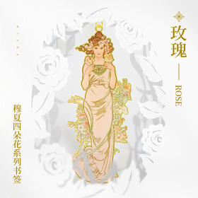 MUCHA穆夏【四朵花—玫瑰】经典插画艺术金属链饰书签 20世纪时尚先锋新艺术运动 唯美大师名画复古优雅文艺礼品黄铜【中商文创】