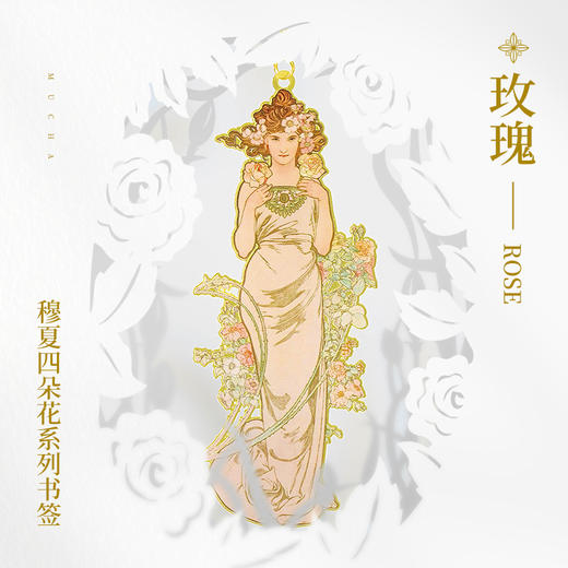 MUCHA穆夏【四朵花—玫瑰】经典插画艺术金属链饰书签 20世纪时尚先锋新艺术运动 唯美大师名画复古优雅文艺礼品黄铜【中商文创】 商品图0