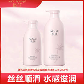 澳谷花炸弹香氛柔顺亮泽洗发露550ml/800ml