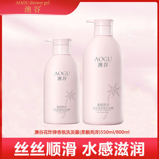 澳谷花炸弹香氛柔顺亮泽洗发露550ml/800ml 商品图0