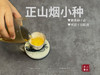 【来自百年红茶的风味】正山烟小种来了（传统烟熏工艺制作），红茶老饕们的心头好 商品缩略图7