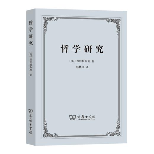 哲学研究(韩林合译) 商品图0