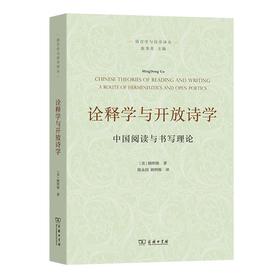诠释学与开放诗学：中国阅读与书写理论（语言学与诗学译丛）