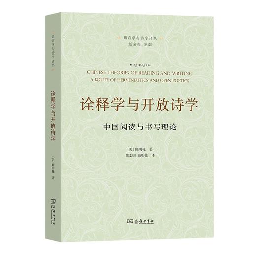 诠释学与开放诗学：中国阅读与书写理论（语言学与诗学译丛） 商品图0