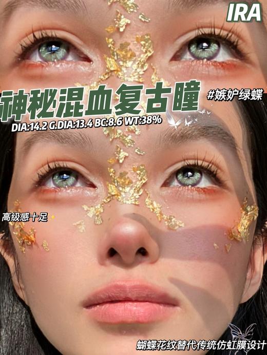 IRA 美瞳半年抛 嫉妒绿蝶 直径14.2mm着色13.4mm 商品图0