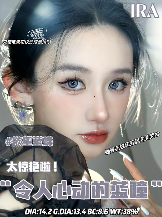 IRA 美瞳半年抛 欲望蓝蝶 直径14.2mm着色13.4mm 商品图1