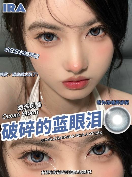 IRA  美瞳半年抛 海洋风暴 直径14.2mm着色13.4mm 商品图0