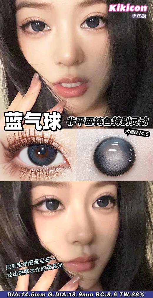 kikicon  半年抛 美瞳 蓝气球 直径14.5mm 着色13.9mm 商品图5