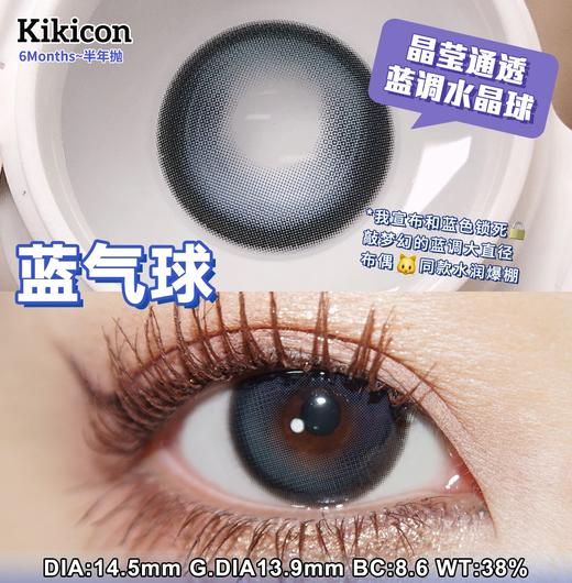 kikicon  半年抛 美瞳 蓝气球 直径14.5mm 着色13.9mm 商品图13