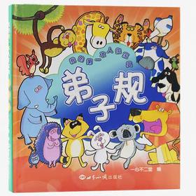 弟子规：我的第一本人生宝典