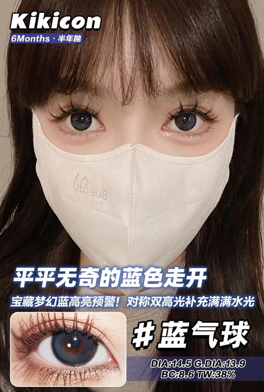 kikicon  半年抛 美瞳 蓝气球 直径14.5mm 着色13.9mm 商品图0