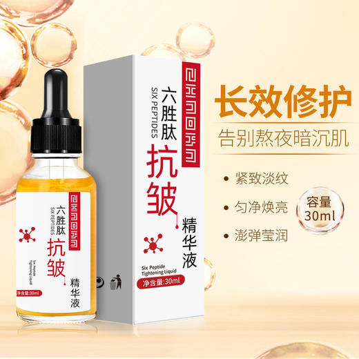【好物推荐】扭转衰老 紧致抗皱 六胜肽抗皱原液 提拉紧致淡化细纹补水保湿护肤原液收毛孔30ml/瓶 商品图0