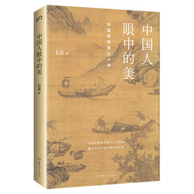 【半山书局】B座14F丨中国人眼中的美：中国审美意识十讲