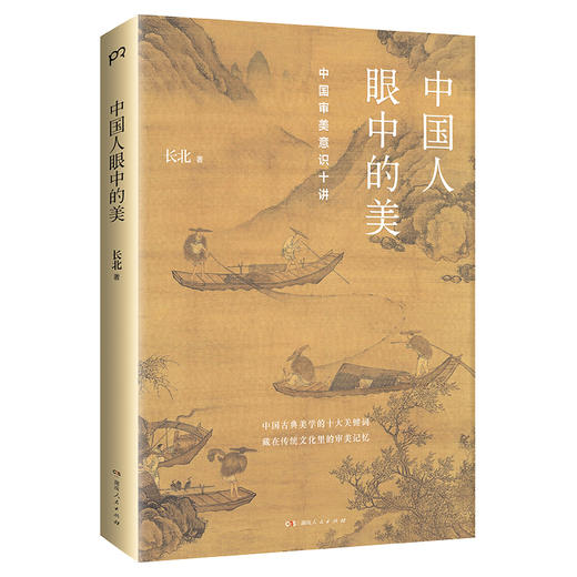 【半山书局】B座14F丨中国人眼中的美：中国审美意识十讲 商品图0