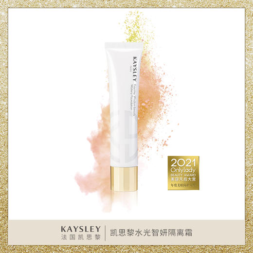 KAYSLEY/凯思黎 水光智妍隔离霜 商品图3