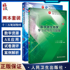 全2册 医学微生物学 第9版+医学微生物学学习指导与习题集 第2版 本科临床西医教材 基础临床预防口腔十三五规划 人民卫生出版社