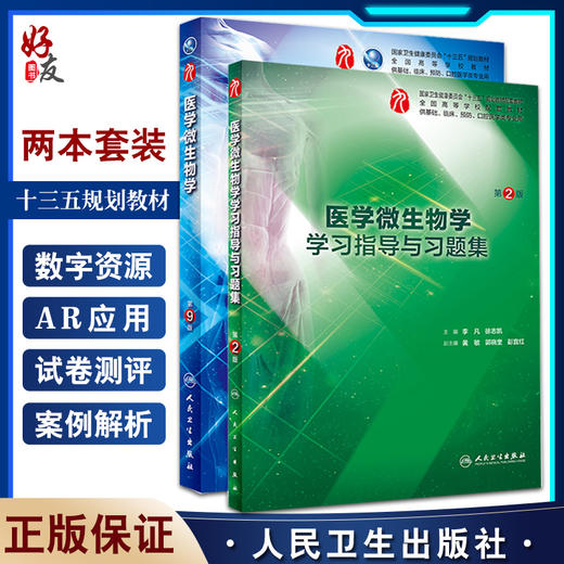 全2册 医学微生物学 第9版+医学微生物学学习指导与习题集 第2版 本科临床西医教材 基础临床预防口腔十三五规划 人民卫生出版社 商品图0