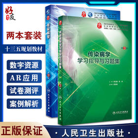 全2册 传染病学 第9版+传染病学学习指导与习题集 第3版 本科临床西医教材 基础临床预防口腔十三五规划 人民卫生出版社