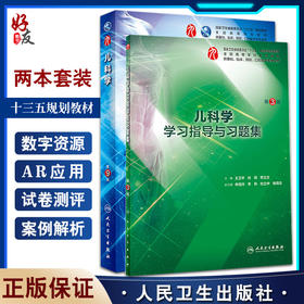 全2册 儿科学第9版+儿科学学习指导与习题集 本科临床配增值本科临床西医教材基础临床预防口腔类十三五规划 人民卫生出版社