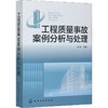 工程质量事故案例分析与处理 商品缩略图0