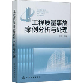 工程质量事故案例分析与处理