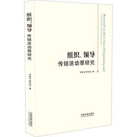 组织、领导传销活动罪研究