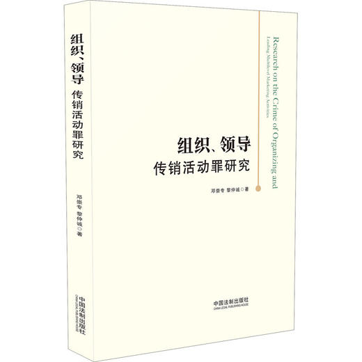 组织、领导传销活动罪研究 商品图0